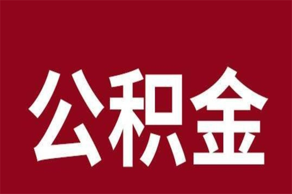 南昌公积金提取中介（公积金提取中介一般收多少个点）